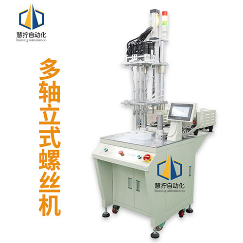 多軸式自動(dòng)鎖螺絲機(jī)
