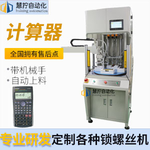 計(jì)算器自動(dòng)鎖螺絲機(jī)-定制多軸式帶機(jī)械手