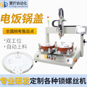 電飯鍋鍋蓋自動擰螺絲機-坐標(biāo)式