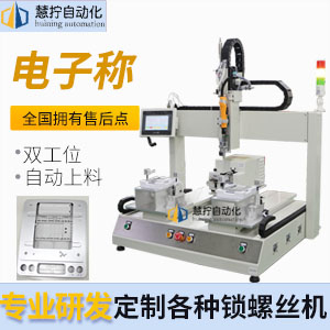 電子秤自動鎖螺絲機-坐標(biāo)式