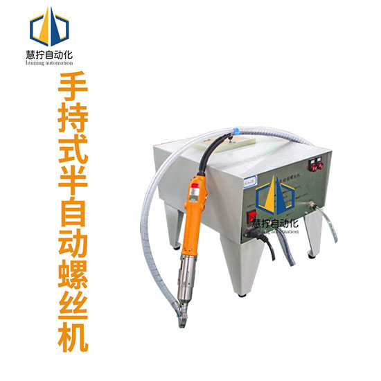 半自動(dòng)手持式鎖螺絲機(jī) 